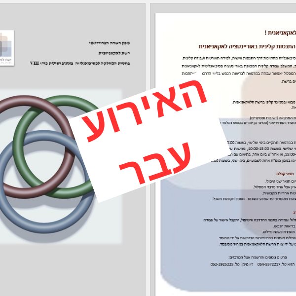 מסלול התייעצות קלינית באוריינטציה לאקאניאנית